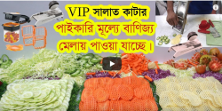 VIP Vegetable Cutter Dhaka International Trade Fair VIP International (ঢাকা আন্তর্জাতিক বাণিজ্য মেল)