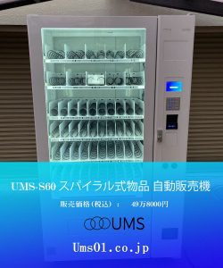 UMs合同会社　コンビニ 自動販売機