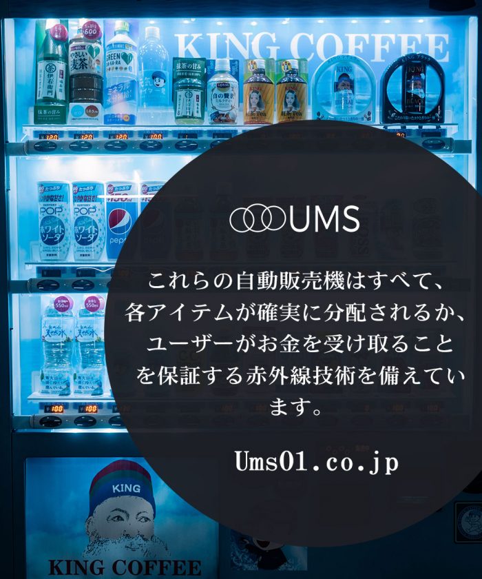 当社は飲料自販機をはじめとする各種自動販売機の販売、流通、メンテナンスを主な事業としております