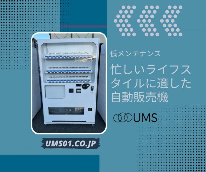 当社は飲料自販機をはじめとする各種自動販売機の販売、流通、メンテナンスを主な事業としております