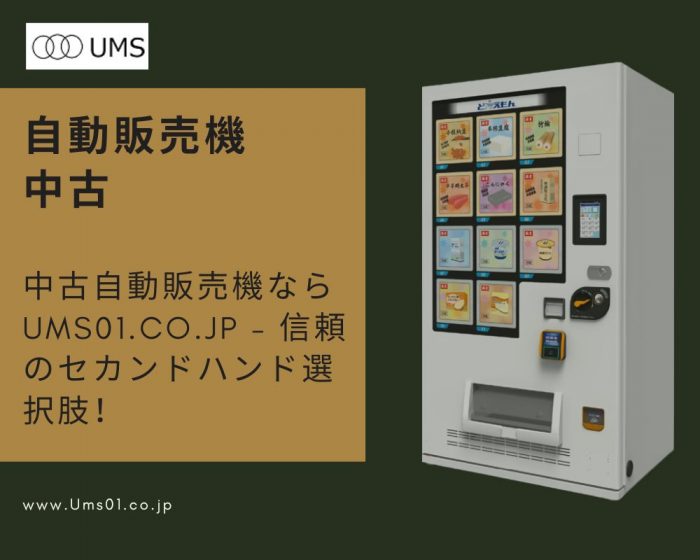 当社は飲料自販機をはじめとする各種自動販売機の販売、流通、メンテナンスを主な事業としております