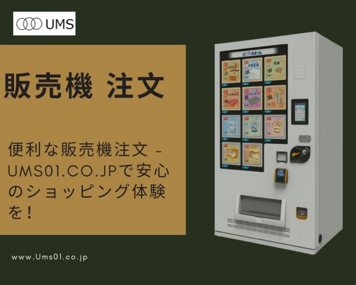 当社は飲料自販機をはじめとする各種自動販売機の販売、流通、メンテナンスを主な事業としております