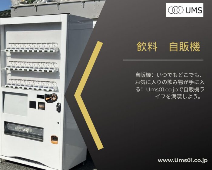 自動販売機価格比較：冷凍と飲料の魅力的なオプション