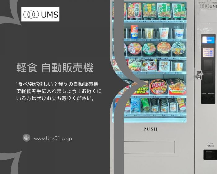 コンビニ自動販売機で快適なショッピング体験を