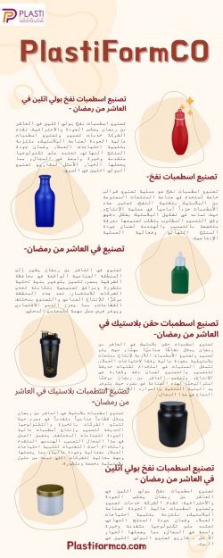 تصنيع اسطمبات بلاستيك في العاشر من رمضان-