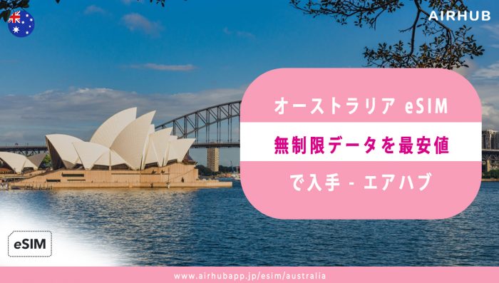 オーストラリア eSIM 電話 番号 付きをお得に! – エアハブのビジネスマン向けベストレート