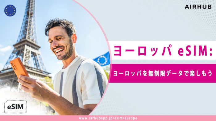 ヨーロッパを旅行するゲーマーに推奨される eSIM プラン