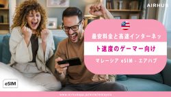 マレーシア eSIM 無制限データを最安値で入手 – エアハブ