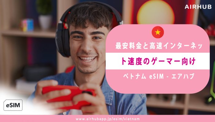 すべての人に最適なeSIM！今すぐエアハブでお得なeSIM ベトナムを手に入れよう