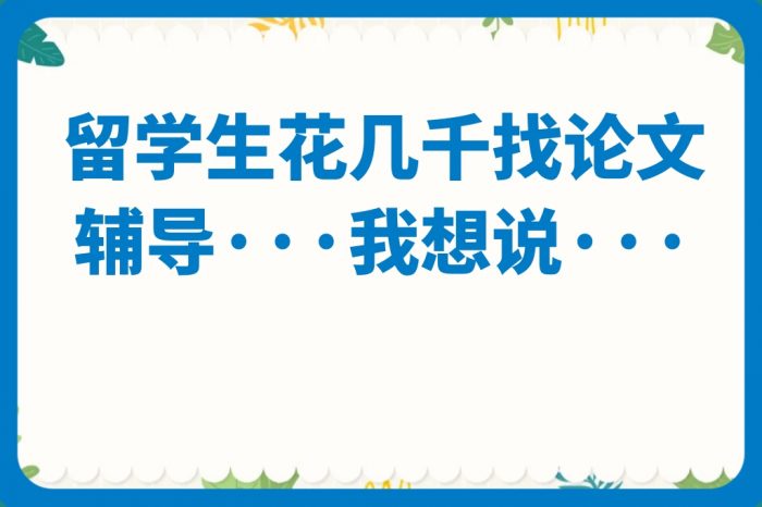 论文代写价格你知道！