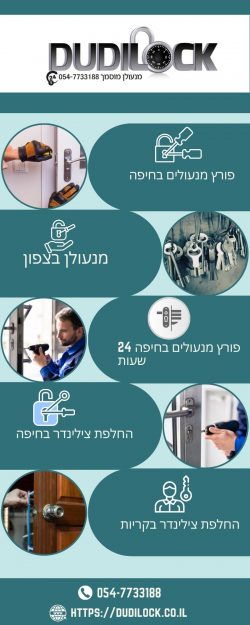 פורץ מנעולים בחיפה | מנעולן בצפון