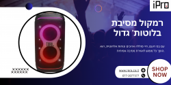 רמקול מסיבת בלוטות’ גדול