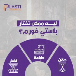 حلول صناعية متكاملة مع PlastiFormCO