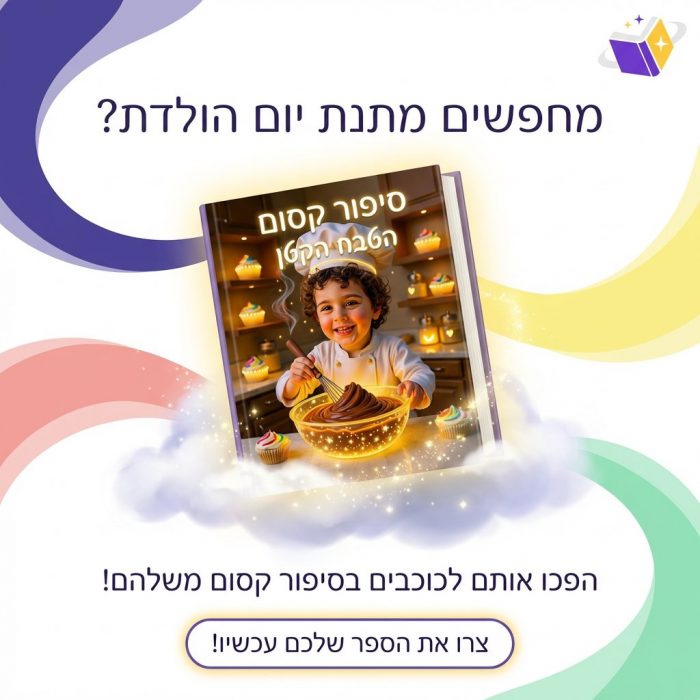 הילד הוא הגיבור בסיפור