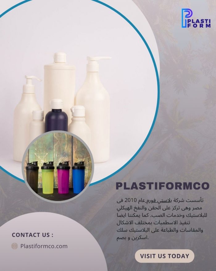 أفضل خدمات تصنيع اسطمبات نفخ بولي اثلين في العاشر من رمضان بجودة عالية من PlastiFormCO